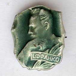 Значок. И. Франко 