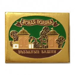 Значок Ясная Поляна. Въездные башни