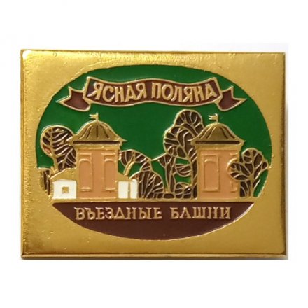Значок Ясная Поляна. Въездные башни