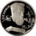 Россия 2 рубля 1994 год - П.П. Бажов