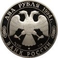Россия 2 рубля 1994 год - П.П. Бажов