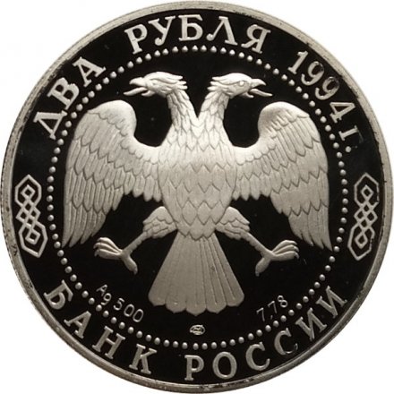 Россия 2 рубля 1994 год - П.П. Бажов