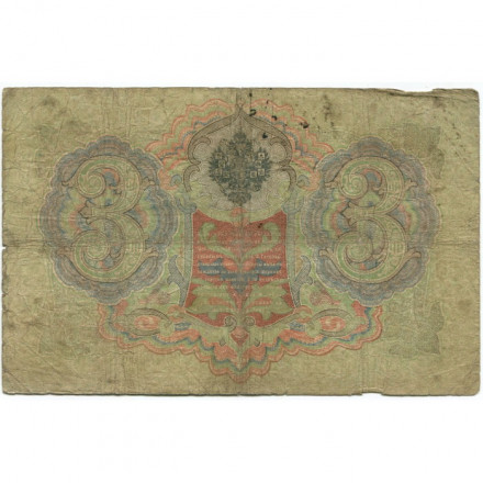 Российская империя 3 рубля 1905 год - Коншин - А.Афанасьев - G
