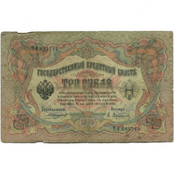 Российская империя 3 рубля 1905 год - Коншин - А.Афанасьев - G
