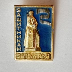 Значок. Защитникам Заполярья 