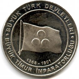 Турция 1 куруш 2015 год - Государство Тимуридов (1368-1501)