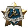 Значок &quot;Воин - спортсмен&quot; II степени, винтовой