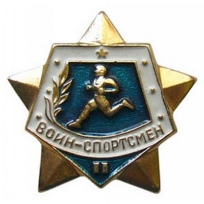 Значок &quot;Воин - спортсмен&quot; II степени, винтовой