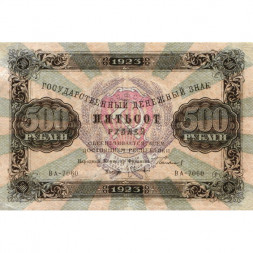 РСФСР 500 рублей 1923 года - Л. Оников - VF