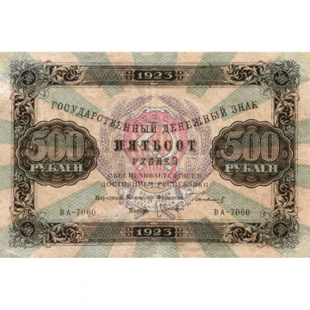 РСФСР 500 рублей 1923 года - Л. Оников - VF