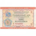 Разменный чек на получение товаров на сумму 2 копейки (Внешпосылторг) 1976 год. Для военной торговли VF