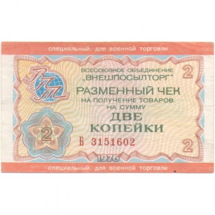 Разменный чек на получение товаров на сумму 2 копейки (Внешпосылторг) 1976 год. Для военной торговли VF