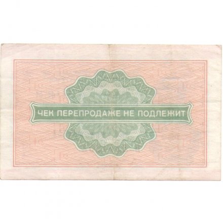 Разменный чек на получение товаров на сумму 2 копейки (Внешпосылторг) 1976 год. Для военной торговли VF
