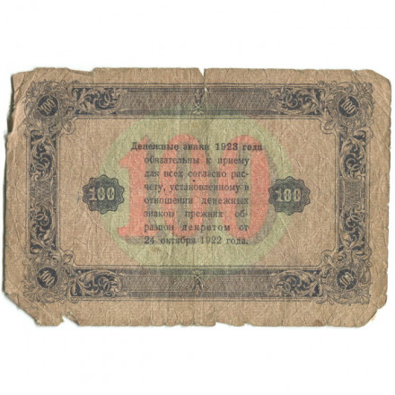 РСФСР 100 рублей 1923 год - второй выпуск - Л.Оников - G
