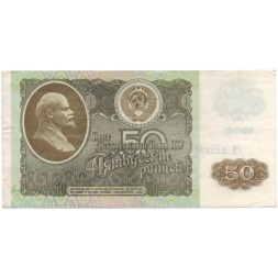 СССР 50 рублей 1992 год - VF