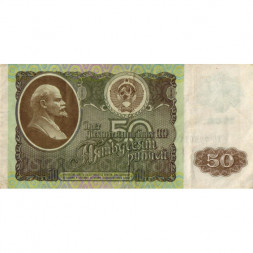СССР 50 рублей 1992 год - VF