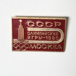 Значок &quot;XXll Олимпийские игры 1980. СССР. Москва. Тип 2&quot;