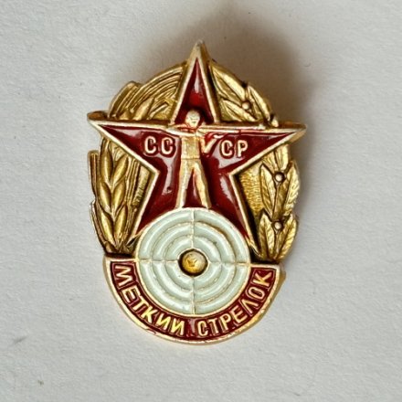 Значок. Меткий стрелок СССР