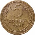 СССР 5 копеек 1928 год - F+
