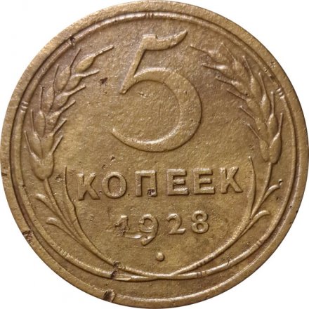 СССР 5 копеек 1928 год - F+