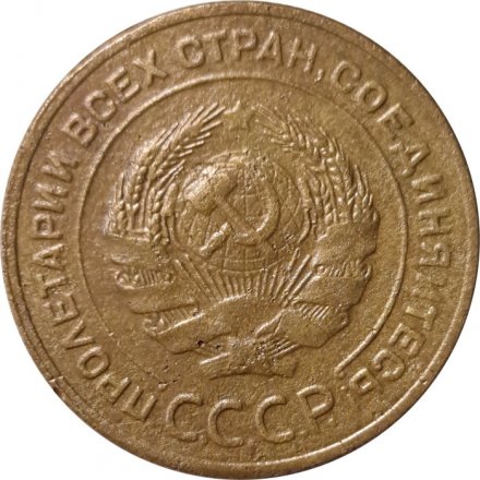 СССР 5 копеек 1928 год - F+