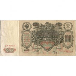 РСФСР 100 рублей 1910 год - серия КО-МН - Шипов - Метц - VF