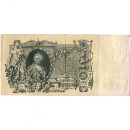 РСФСР 100 рублей 1910 год - серия КО-МН - Шипов - Метц - VF