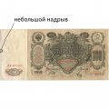 РСФСР 100 рублей 1910 год - серия КО-МН - Шипов - Метц - VF