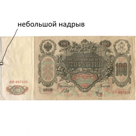 РСФСР 100 рублей 1910 год - серия КО-МН - Шипов - Метц - VF