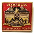 Значок Москва. Третьяковская галерея (ЭТПК)