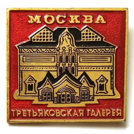 Значок Москва. Третьяковская галерея (ЭТПК)