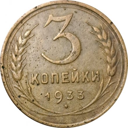 СССР 3 копейки 1933 год - F+