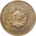 СССР 3 копейки 1933 год - F+