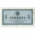 Российская империя 5 копеек 1915 год - VF