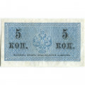 Российская империя 5 копеек 1915 год - VF