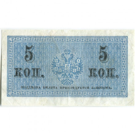 Российская империя 5 копеек 1915 год - VF