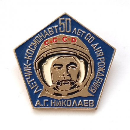 Значок СССР 50 лет со дня рождения лётчика-космонавта А.Г. Николаева
