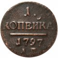 Набор из 2 монет 1 копейка 1797 год АМ (Павел I) - разный штемпель - XF
