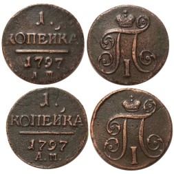 Набор из 2 монет 1 копейка 1797 год АМ (Павел I) - разный штемпель - XF