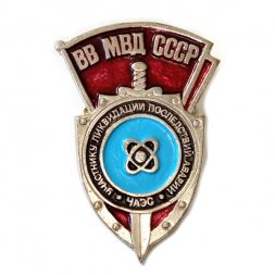 Значок ВВ МВД СССР. Участнику ликвидации последствий аварии ЧАЭС