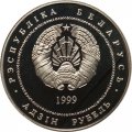Беларусь 1 рубль 1999 год - Борисоглебская церковь