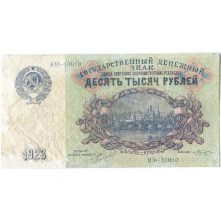 СССР 10000 рублей 1923 год - А.Сапунов - F