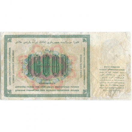 СССР 10000 рублей 1923 год - А.Сапунов - F