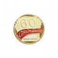 Значок Союзпечать. 60 лет 1918-1978
