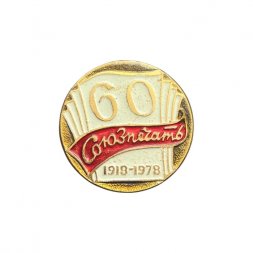 Значок Союзпечать. 60 лет 1918-1978