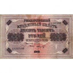 РСФСР 10000 рублей 1918 год (1919 год) - водяной знак вертикальный - Пятаков - Шмидт - VF