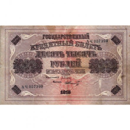 РСФСР 10000 рублей 1918 год (1919 год) - водяной знак вертикальный - Пятаков - Шмидт - VF