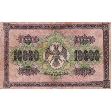 РСФСР 10000 рублей 1918 год (1919 год) - водяной знак вертикальный - Пятаков - Шмидт - VF