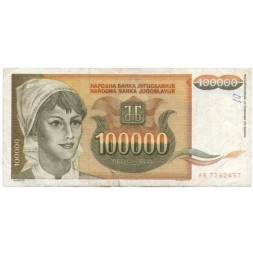 Югославия 100000 динаров 1993 год - F