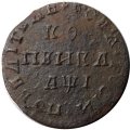 1 копейка 1710 год МД Пётр I (1699 - 1725) - F
